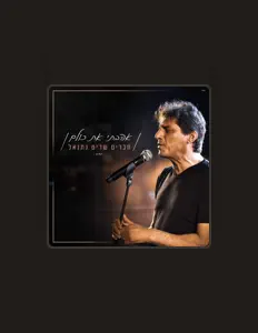 聆聽 חברים שרים נתנאל、觀看音樂影片、閱讀小傳、查看巡演日期等！