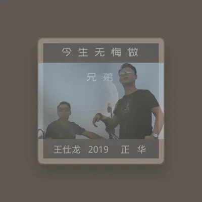 Listen to 正华, watch music videos, read bio, see tour dates & more!