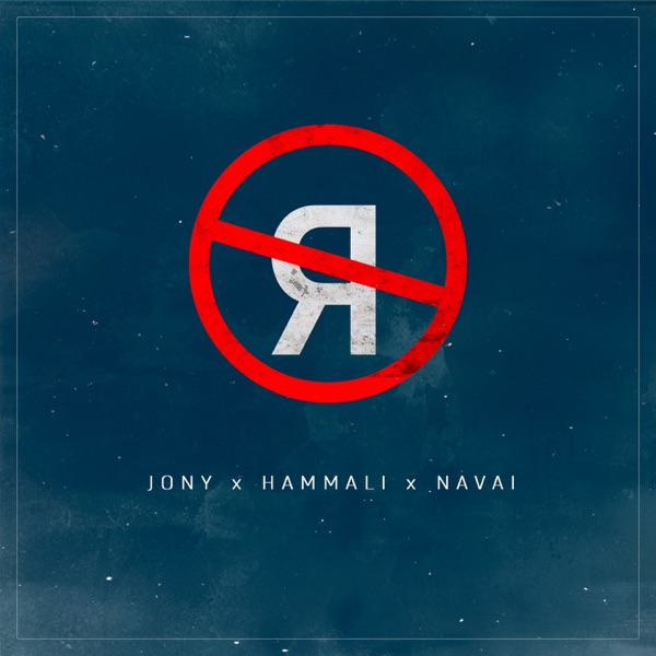 Jony - Без тебя я не я