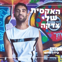 האקסית שלי צדקה - Single - עידן חיים