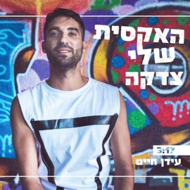 האקסית שלי צדקה Idan Haim