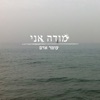 מודה אני - Single