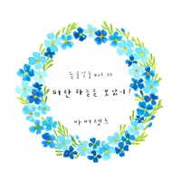 들숲날숨 Vol.10 파란 하늘을 보았니 - Single - The Barberettes