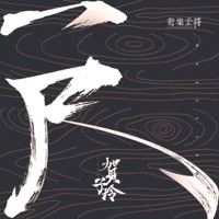 一尺 - Single - Xinyuechenfu & 贺子铃