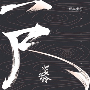 一尺 - Single