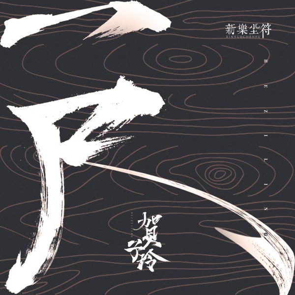 一尺 - Single