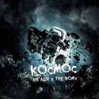 Космос - Single - Хигаши & The Komx