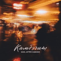 Камбэчит - Single - Skzk & Артём Савенко