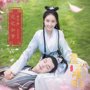記憶如夢 (網劇《醫妃難囚2》插曲) - Single