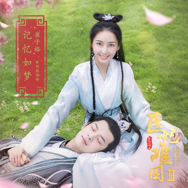 記憶如夢 (網劇《醫妃難囚2》插曲) - Single
