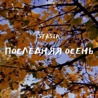 Последняя осень - Single - STASIK