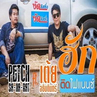 ฮักติดไฟแนนซ์ (feat. เต้ย อธิบดินทร์) - Single - Petch Saharat