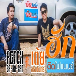 เพชร สหรัตน์ - ฮักติดไฟแนนซ์ (feat. เต้ย อธิบดินทร์)
