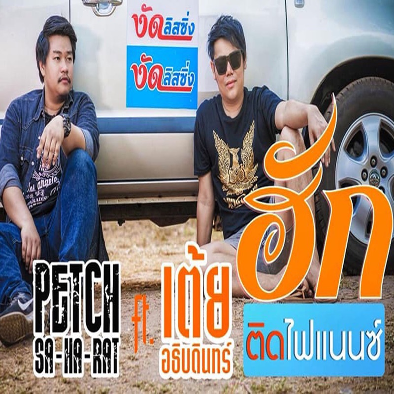 ฮักติดไฟแนนซ์ (feat. เต้ย อธิบดินทร์) - Single