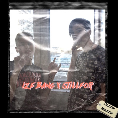 Лали мали - Single