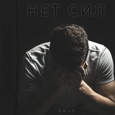 Anticenz - Нет сил