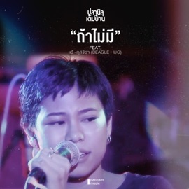 ถ้าไม่มี (feat. เอ้-กุลจิรา) ปลานิลเต็มบ้าน