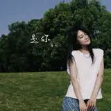 梦然 - 是你