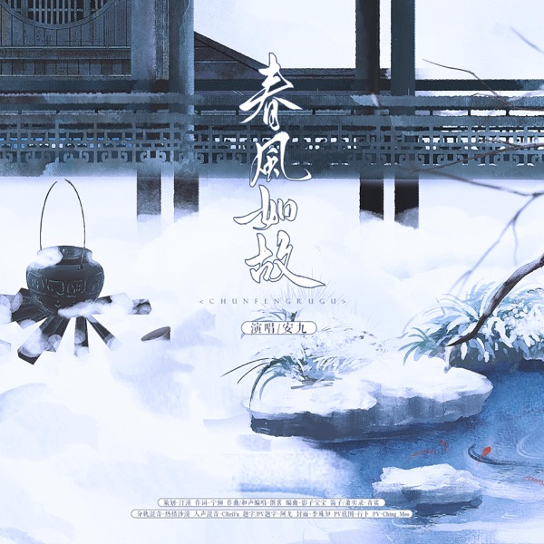 春风如故 - Single