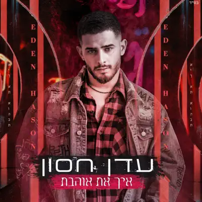 עדן חסון