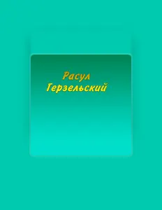 Listen to Расул Герзельский, watch music videos, read bio, see tour dates & more!