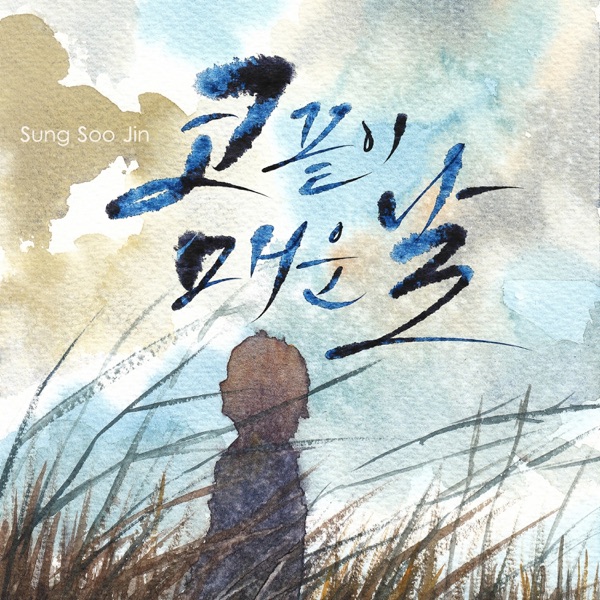 코끝이 매운날 - Single