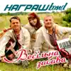 Награш band - Мамі