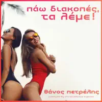 Pao Diakopes, Ta Leme! — Thanos Petrelis