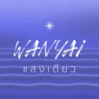 แสงเดียว - Single - WANYAi