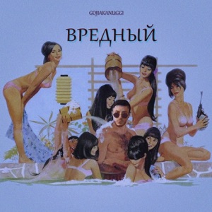 Gojiakanuggi Вредный