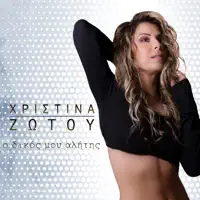 O Dikos Mou Alitis — Christina Zotou