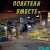 Полетели вместе - Single