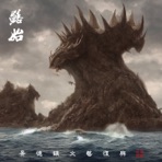 鳝始 - Single