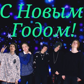 Новый год Эми, TESS, Грустная Радость & Голова Болит