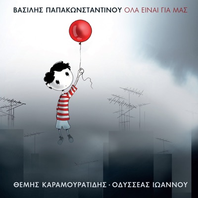 Βασίλης Παπακωνσταντίνου & Themis Karamouratidis