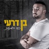 כבר השתגעתי - Single