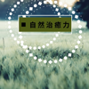 自然治癒力 - 自己浄化の音楽 - リラクゼーション Club 自然