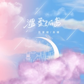 温柔孤岛 Xingjie Su & 吴瑭