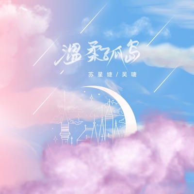 温柔孤岛 - Single