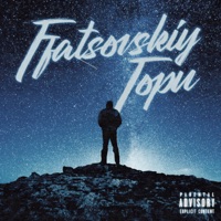 Гори - Single - FFATSOVSKIY