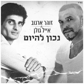 נכון להיום Eyal Golan & Zohar Argov