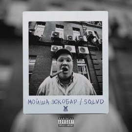 Барбершоп Мойша Эскобар