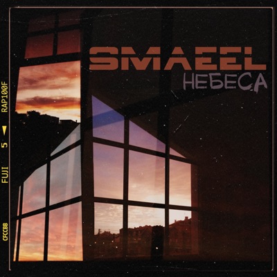 Небеса - Single