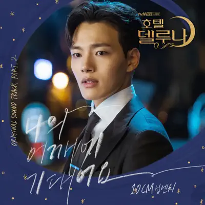 Hotel Del Luna (Original Television Soundtrack), Pt. 2 - Single - 10cm