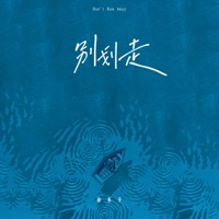 别划走 - Single - 徐木子