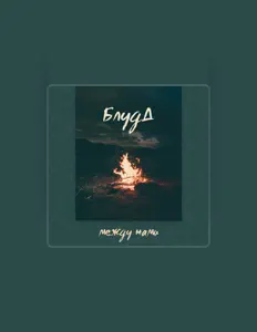 Ascolta Блудд, guarda video musicali, leggi la biografia, vedi le date del tour & altro!