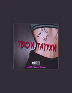 Ouça ПОЧЕМУ ТЫ КРИЧИШЬ, assista a videoclipes, leia a biografia, veja as datas das turnês e mais!