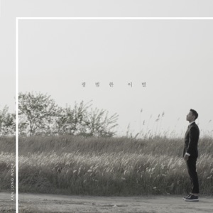 평범한 이별 - Single