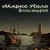 Марко Поло - Странные дети