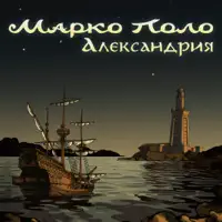 Странные дети — Марко Поло